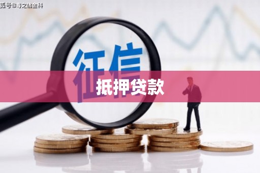 淮上抵押贷款