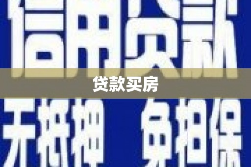 淮上贷款买房