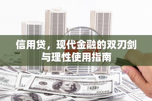 淮上信用贷，现代金融的双刃剑与理性使用指南