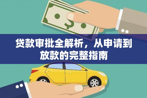 淮上贷款审批全解析,从申请到放款的完整指南 淮上贷款审批全解析,从申请到放款的完整指南