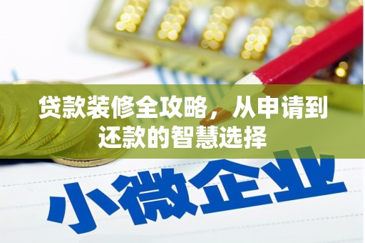 淮上贷款装修全攻略，从申请到还款的智慧选择