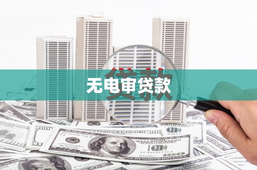 淮上无电审贷款