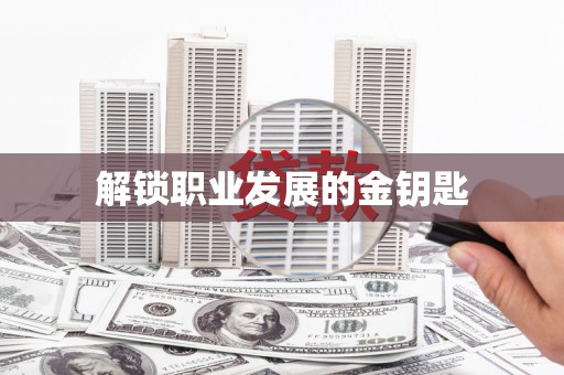 淮上解锁职业发展的金钥匙
