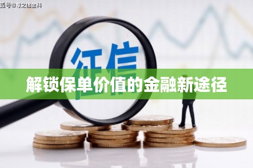 淮上解锁保单价值的金融新途径
