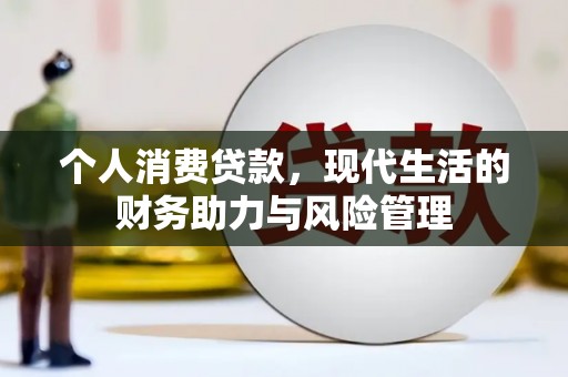 淮上个人消费贷款，现代生活的财务助力与风险管理