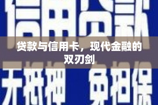 淮上贷款与信用卡，现代金融的双刃剑