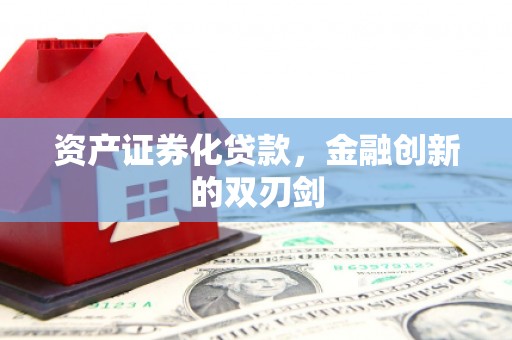 淮上资产证券化贷款，金融创新的双刃剑