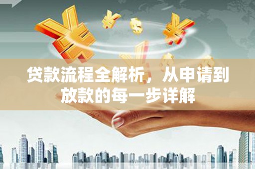 淮上贷款流程全解析，从申请到放款的每一步详解