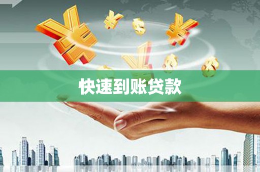 淮上快速到账贷款