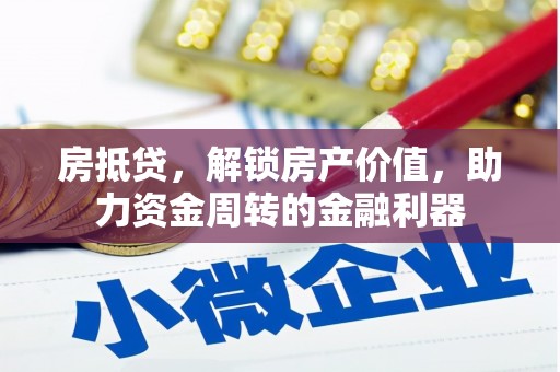 淮上房抵贷，解锁房产价值，助力资金周转的金融利器