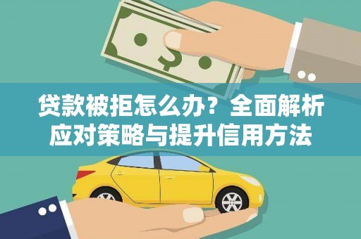 淮上贷款被拒怎么办？全面解析应对策略与提升信用方法