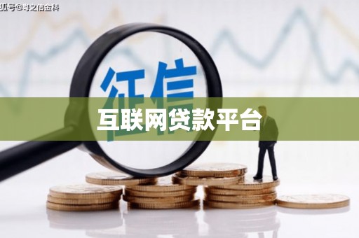 淮上互联网贷款平台