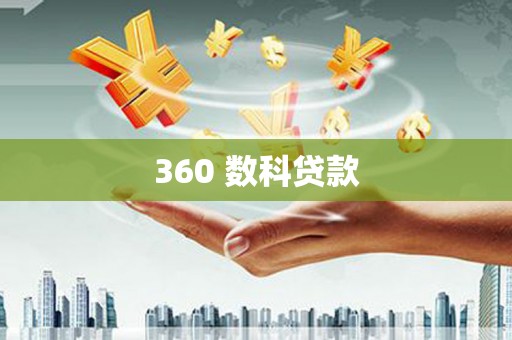 淮上360 数科贷款