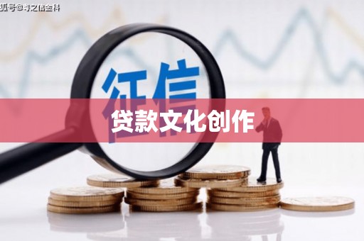淮上贷款文化创作