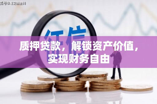 淮上质押贷款，解锁资产价值，实现财务自由