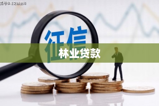 淮上林业贷款
