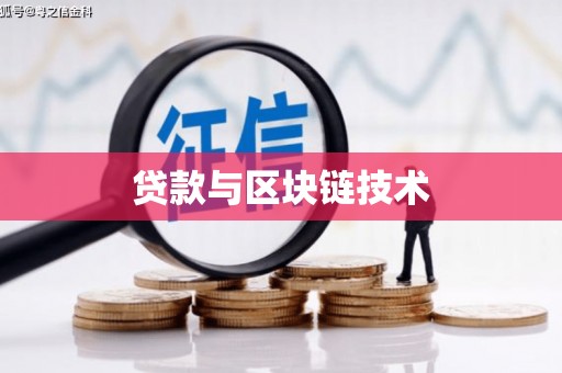 淮上贷款与区块链技术