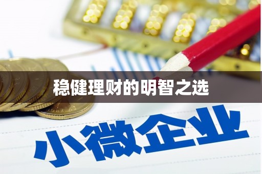 淮上稳健理财的明智之选