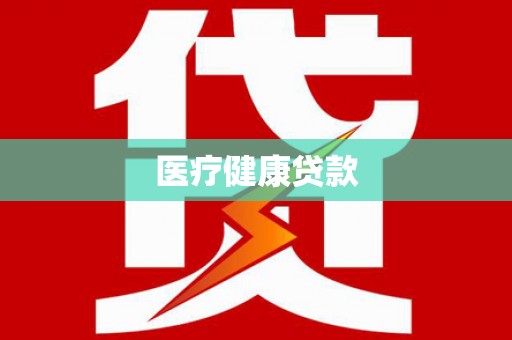 淮上医疗健康贷款