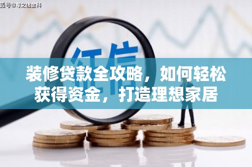 淮上装修贷款全攻略，如何轻松获得资金，打造理想家居