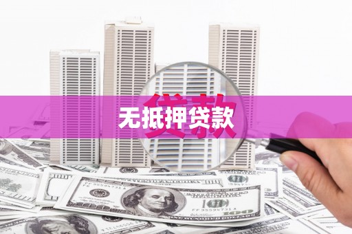 淮上无抵押贷款