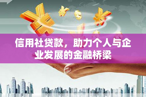 淮上信用社贷款，助力个人与企业发展的金融桥梁