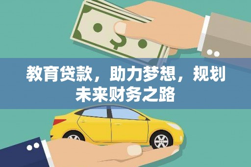 淮上教育贷款，助力梦想，规划未来财务之路