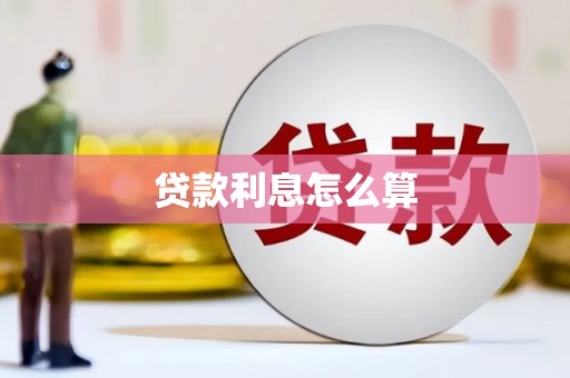 淮上贷款利息怎么算