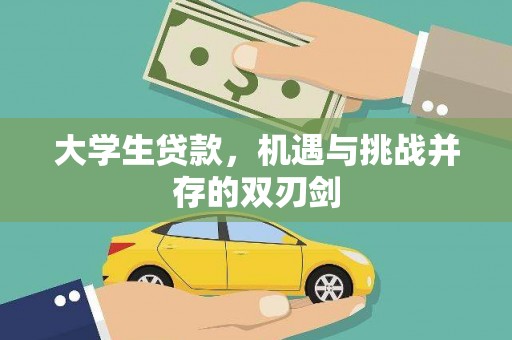 淮上大学生贷款，机遇与挑战并存的双刃剑