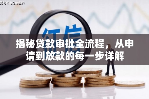淮上揭秘贷款审批全流程，从申请到放款的每一步详解