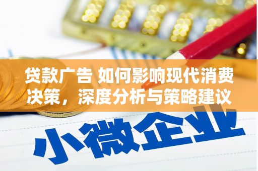 淮上贷款广告 如何影响现代消费决策，深度分析与策略建议