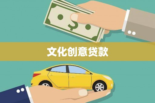 淮上文化创意贷款
