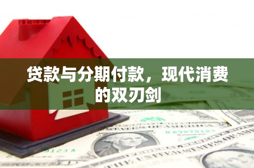 淮上贷款与分期付款，现代消费的双刃剑