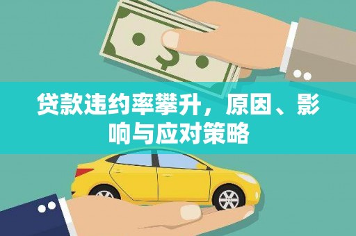 淮上贷款违约率攀升，原因、影响与应对策略