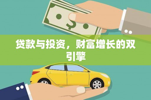 淮上贷款与投资，财富增长的双引擎