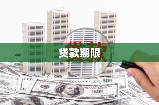 淮上贷款期限