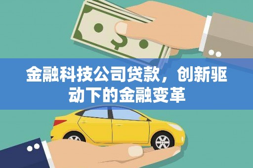 淮上金融科技公司贷款，创新驱动下的金融变革