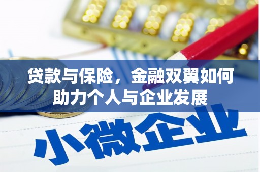 淮上贷款与保险，金融双翼如何助力个人与企业发展