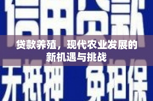 淮上贷款养殖，现代农业发展的新机遇与挑战