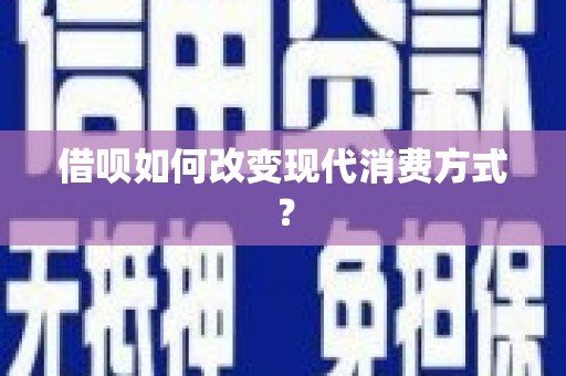 淮上借呗如何改变现代消费方式？