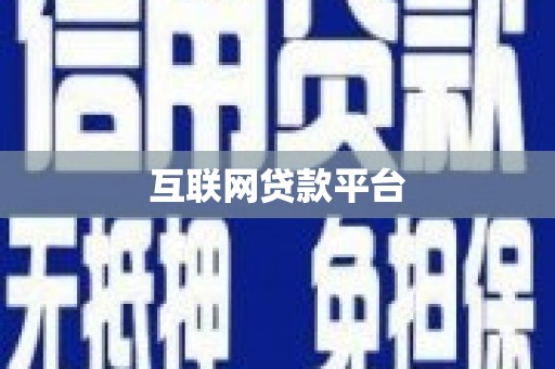 淮上互联网贷款平台