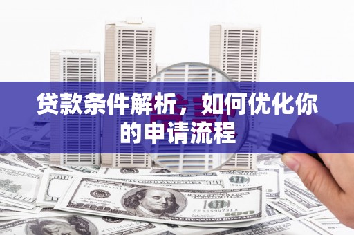淮上贷款条件解析，如何优化你的申请流程