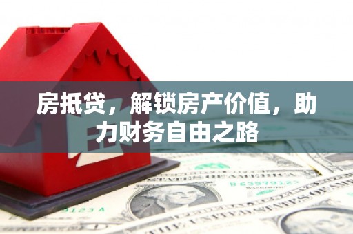 淮上房抵贷，解锁房产价值，助力财务自由之路