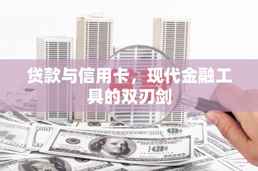 淮上贷款与信用卡，现代金融工具的双刃剑