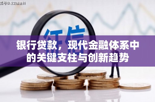 淮上银行贷款，现代金融体系中的关键支柱与创新趋势