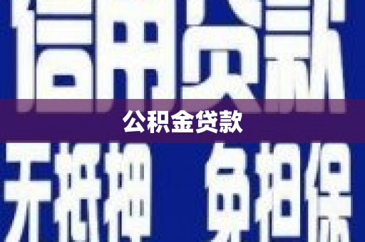 淮上公积金贷款
