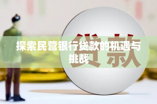 淮上探索民营银行贷款的机遇与挑战