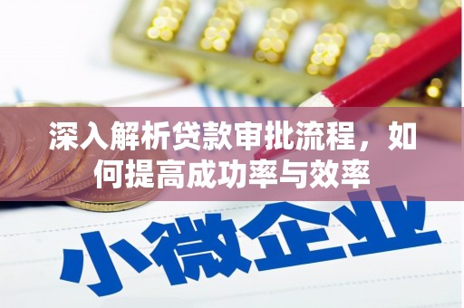 淮上深入解析贷款审批流程，如何提高成功率与效率