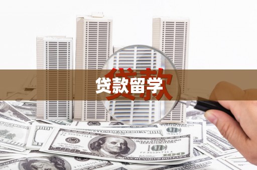 淮上贷款留学