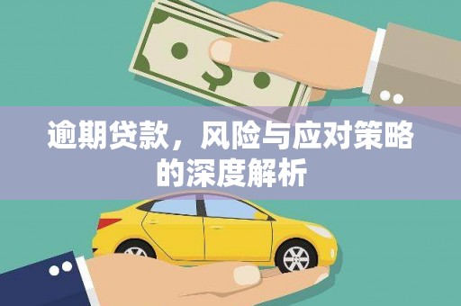 淮上逾期贷款，风险与应对策略的深度解析